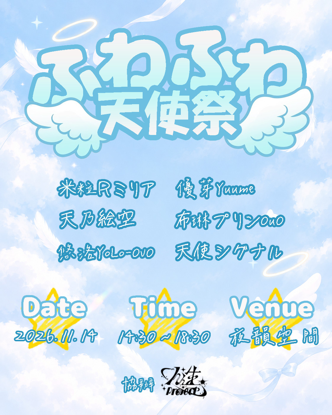 ふわふわ天使祭 正式宣傳海報